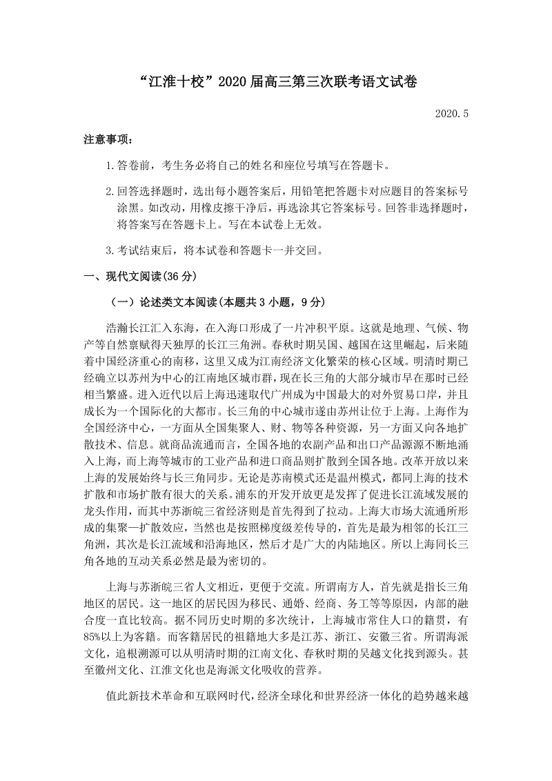 2020年5月安徽省江淮十校高三联考语文试题（含答案）_第1页
