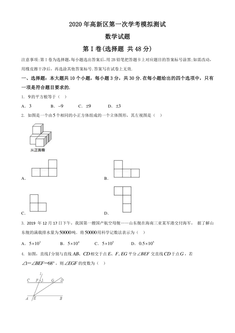 2020年山东省济南市高新区初中学业水平考试第一次数学模拟试题（含答案）_第1页
