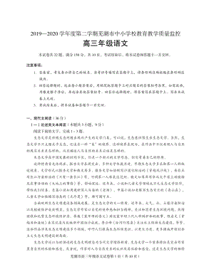 安徽省芜湖市中小学校教育2020届高三下学期教学质量监控语文试卷（含答案）