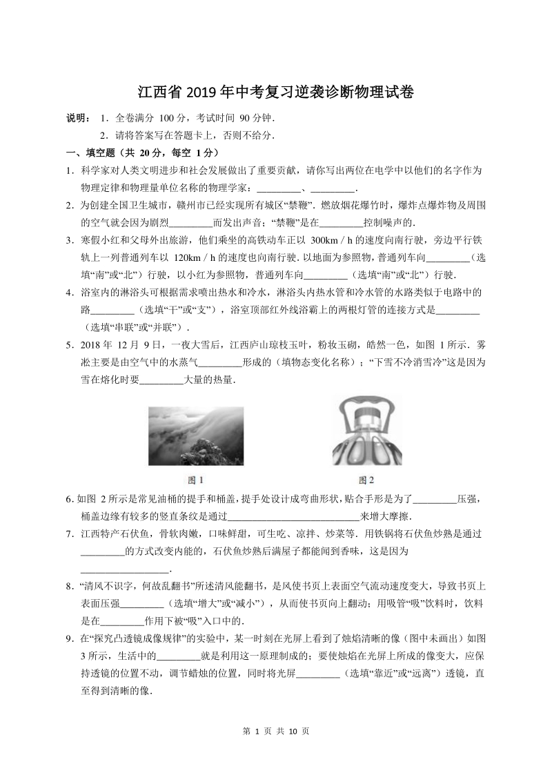 江西省2019年中考物理复习逆袭诊断卷（含答案）_第1页