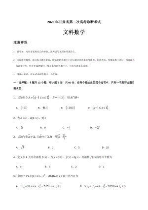 甘肃省2020届高考第二次诊断考试数学试题（文科）含答案