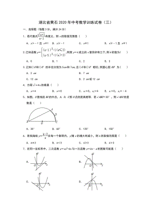 湖北省黄石2020年中考数学训练试卷（三）含答案