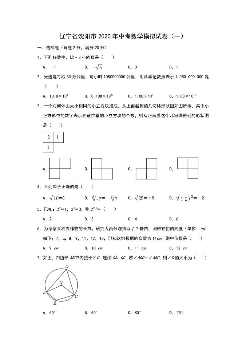 2020年辽宁省沈阳市中考模拟数学试卷（一）含答案解析_第1页