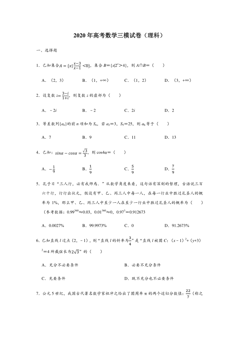2020年湖北省荆州市沙市区高考数学理科三模试卷（含答案解析）_第1页