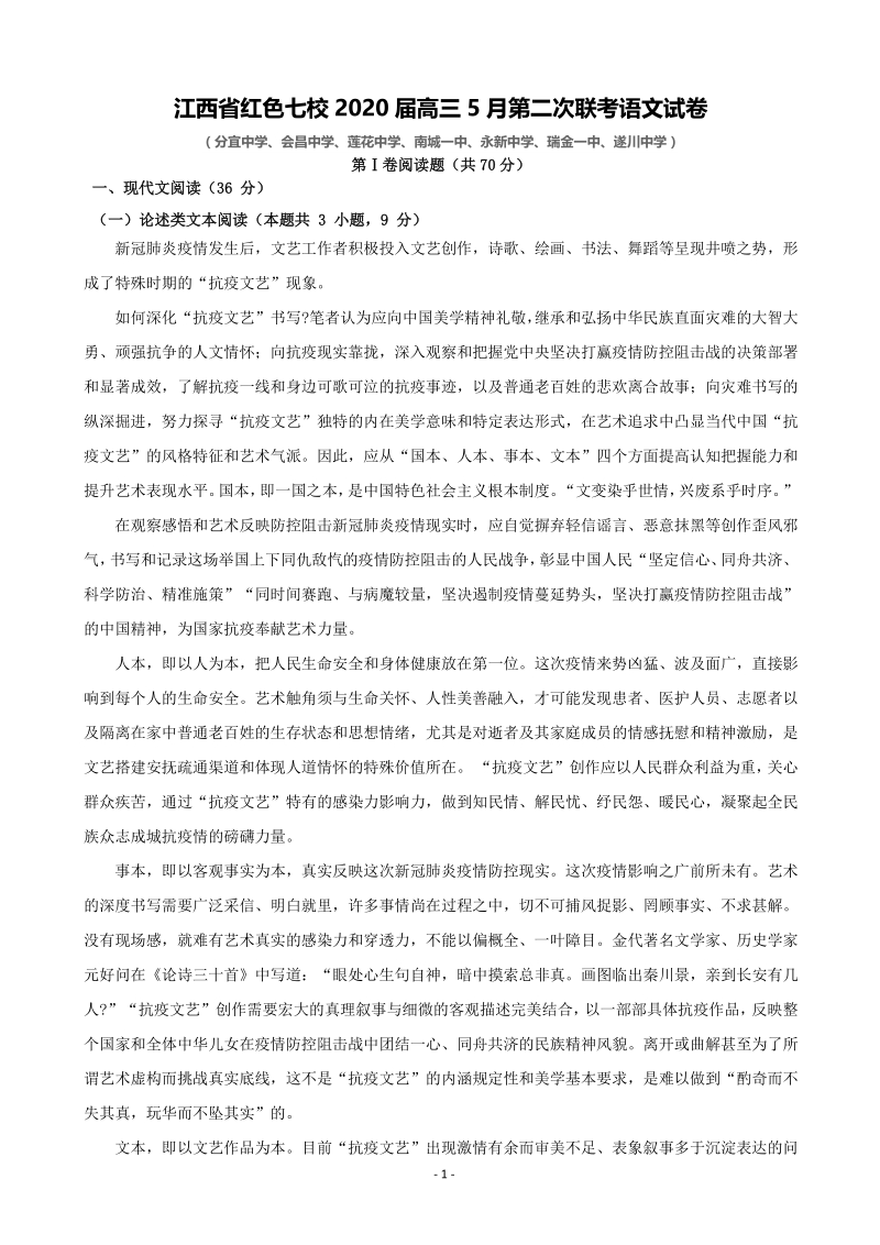 江西省红色七校2020年5月高三第二次联考语文试卷（含答案解析）_第1页
