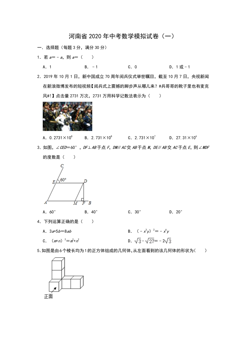 2020年河南省中考模拟数学试卷（一）含答案_第1页