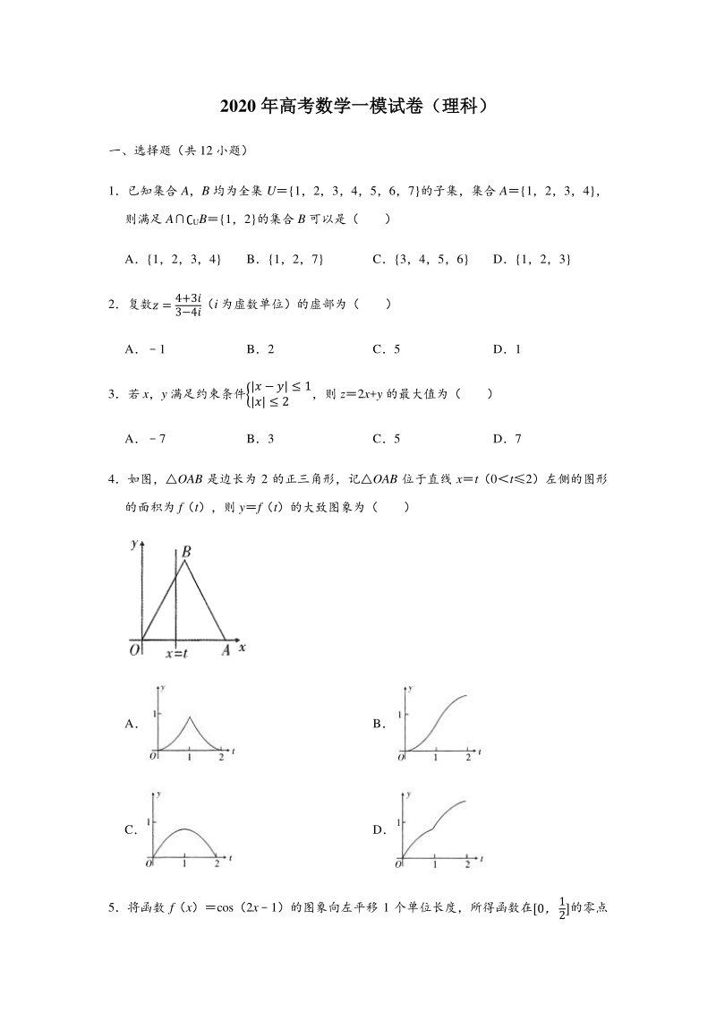 2020年广东省高考数学理科一模试卷（含答案解析）_第1页