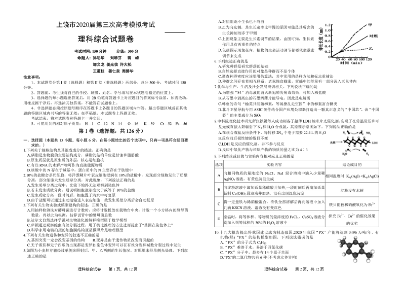 江西省上饶市2020年5月高三第三次模拟考试理科综合试题（含答案）_第1页