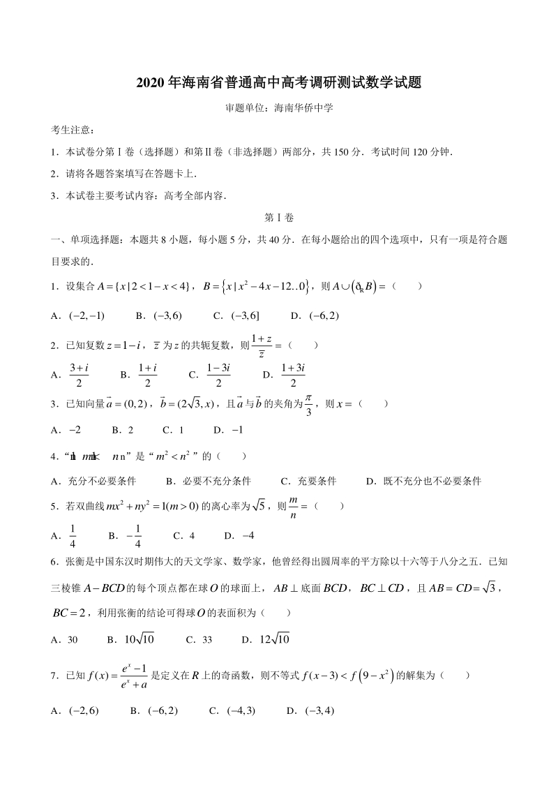 2020年海南省普通高中高考调研测试数学试题（含答案）_第1页