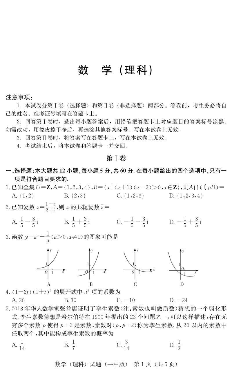 湖南省顶级名校2020年5月高三第七次大联考数学试卷（理科）含答案_第1页