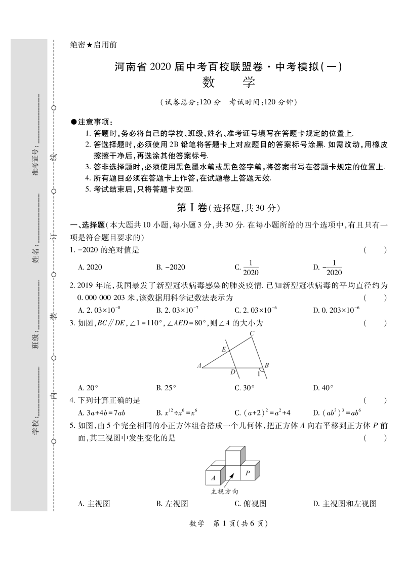 2020年河南省百校联盟中考模拟数学试卷（一）含答案_第1页