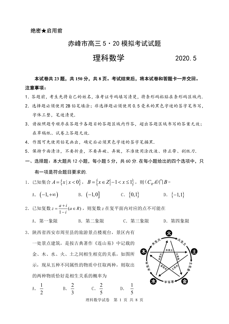 内蒙古赤峰市2020届高三模拟考试数学试题（理科）含答案_第1页