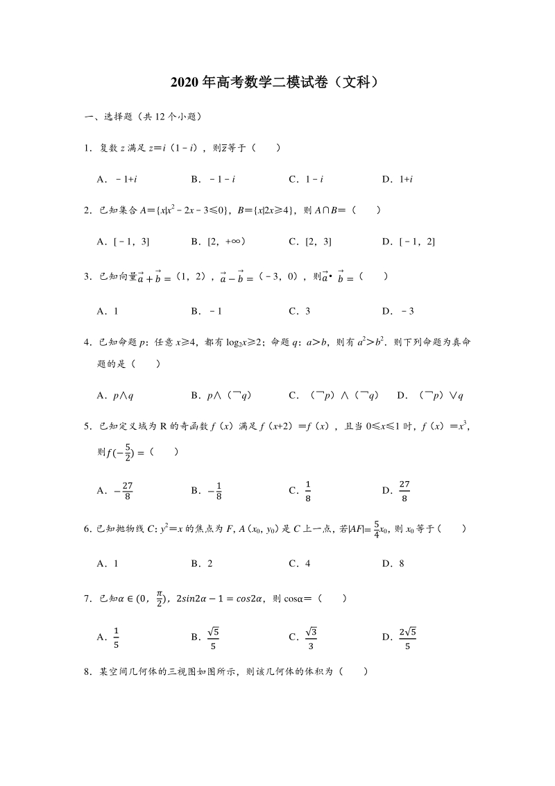 2020年宁夏中卫市高考数学文科二模试卷（含答案解析）_第1页