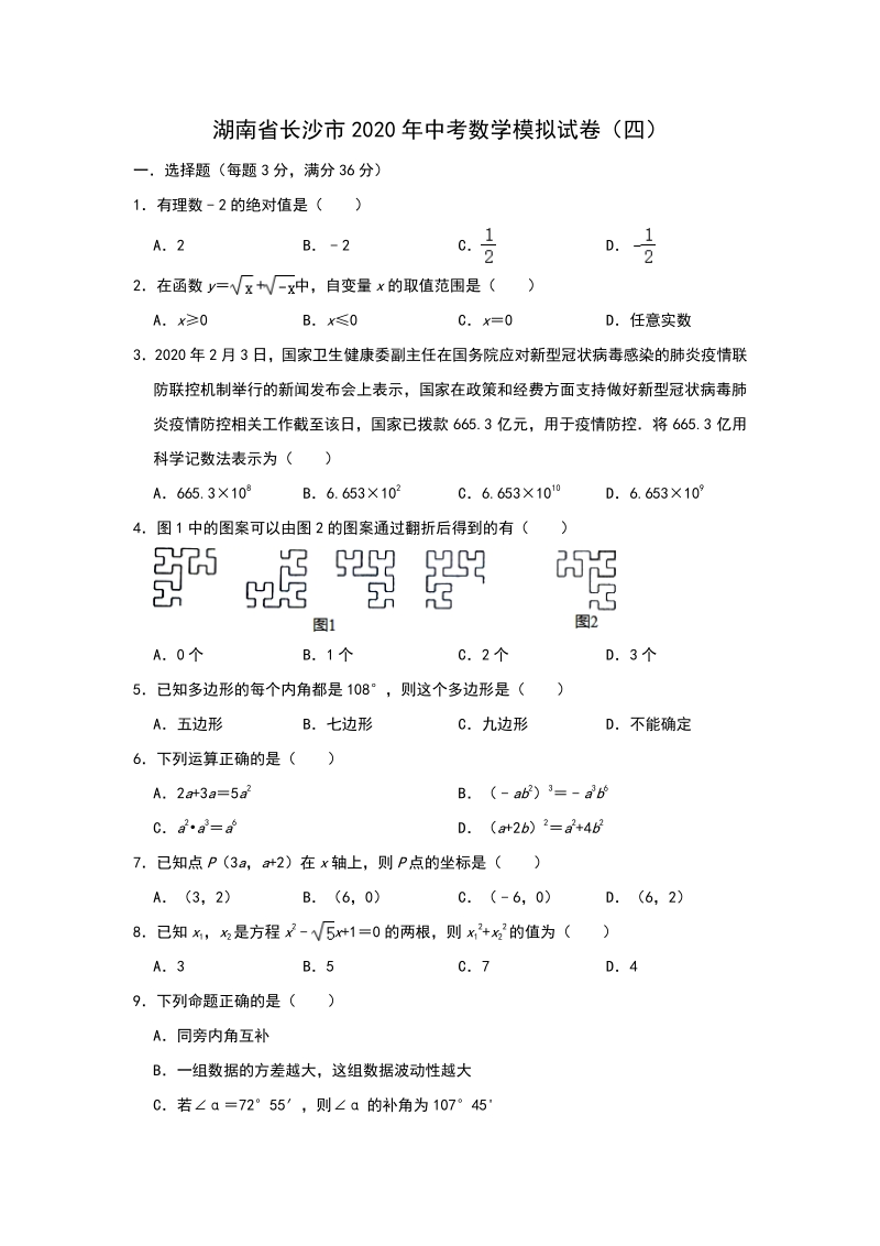湖南省长沙市2020年中考模拟数学试卷（四）含答案_第1页