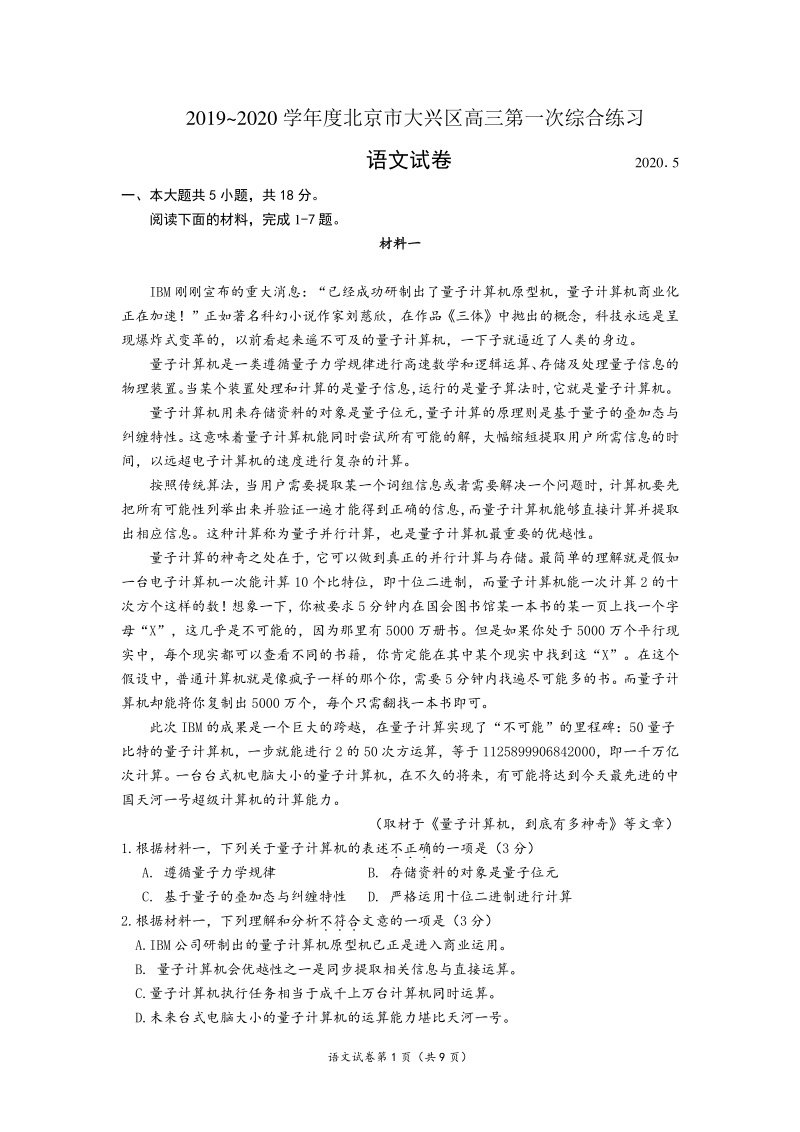 北京市大兴区202年5月高三年级第一次综合练习语文试题（含答案）_第1页