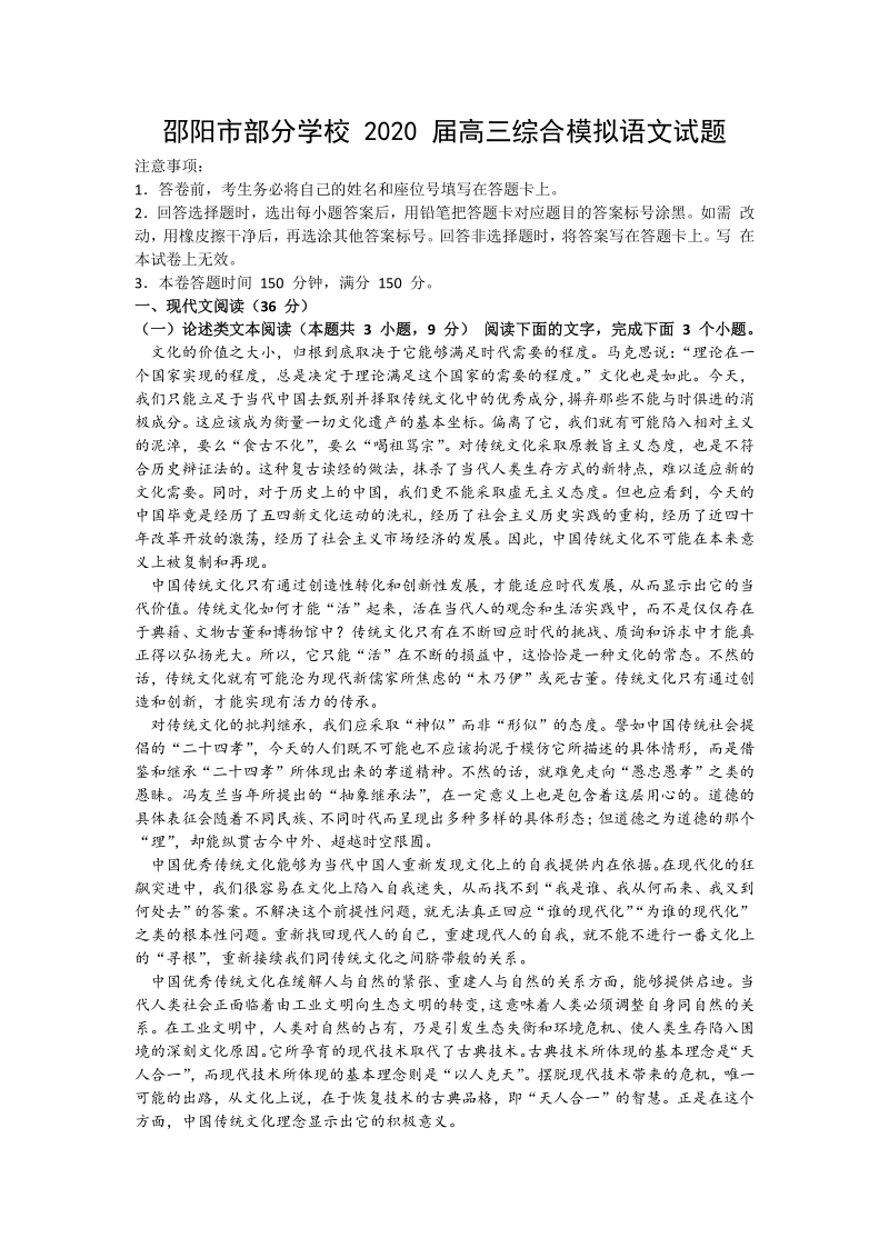 湖南省邵阳市重点学校2020届高三年级综合模拟考试语文试题（含答案解析）_第1页