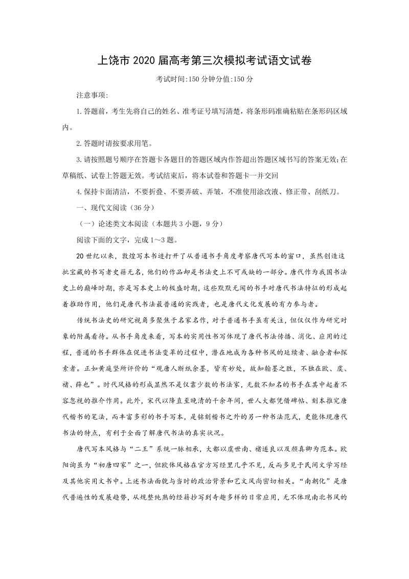 江西省上饶市2020届高考第三次模拟考试语文试卷（含答案）_第1页