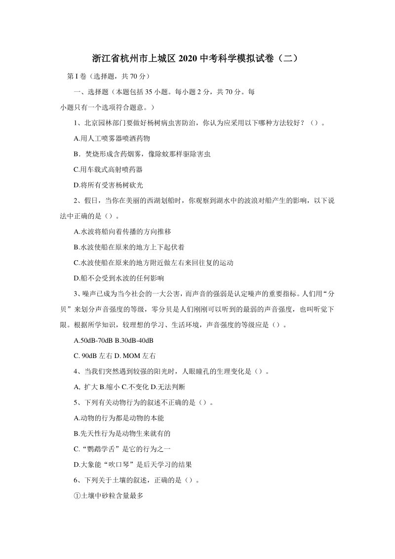 2020中考浙江省杭州市上城区科学模拟试卷（二）含答案_第1页
