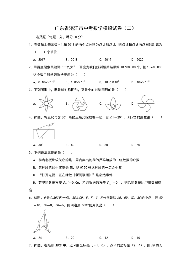 广东省湛江市2020年中考模拟数学试卷（二）含答案_第1页