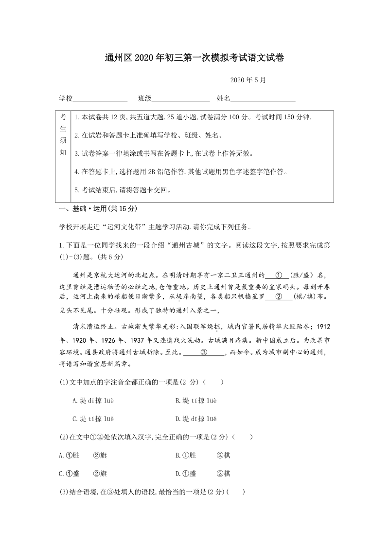 北京市通州区2020年5月中考一模语文试卷（含答案）_第1页