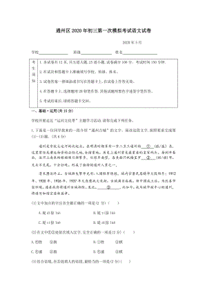 北京市通州区2020年5月中考一模语文试卷（含答案）