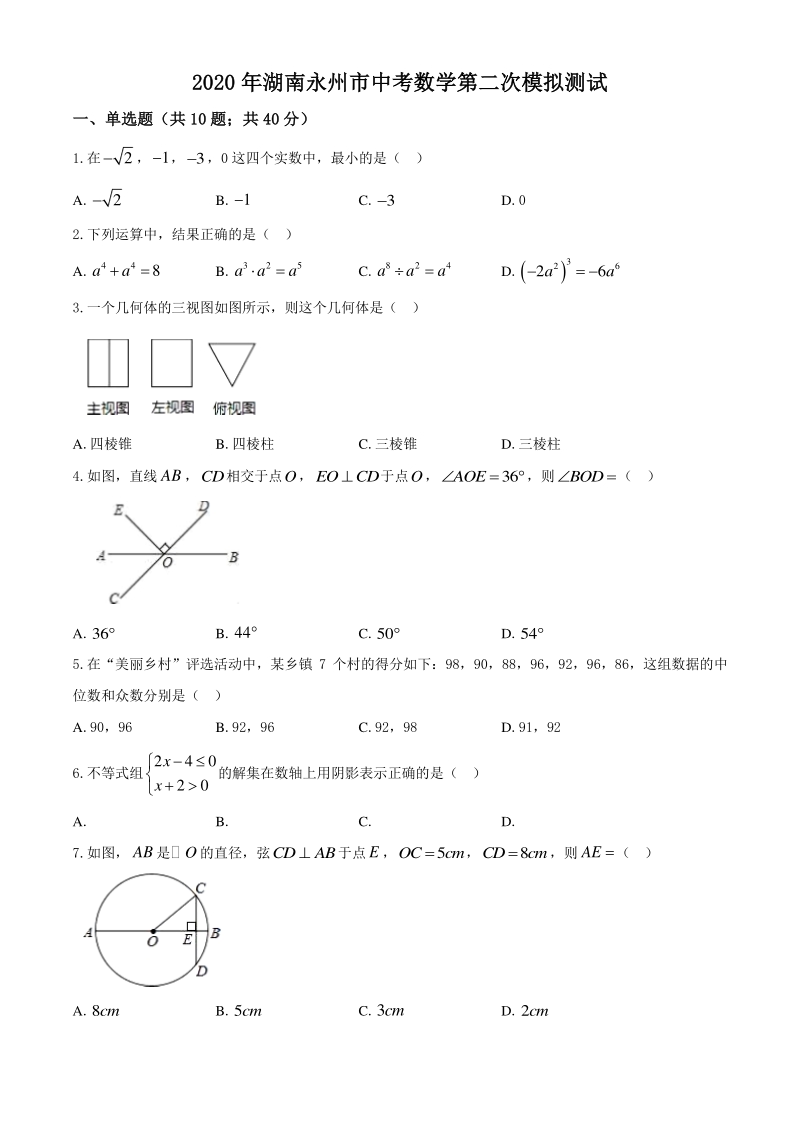 2020年湖南永州市中考第二次模拟数学试卷（含答案）_第1页