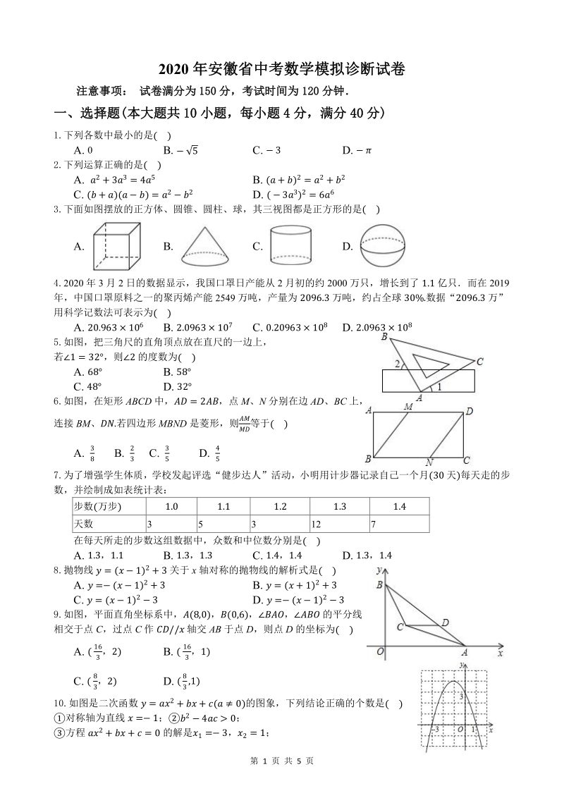 2020年安徽省中考数学模拟诊断试卷（含答案解析）_第1页