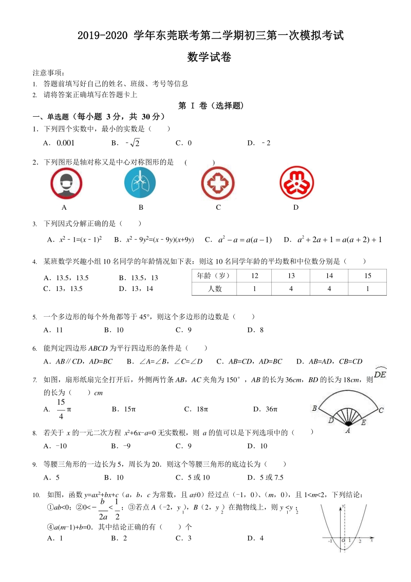 2020届广东省东莞市联考中考第一次模拟考试数学试卷（含答案）_第1页