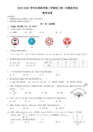 2020届广东省东莞市联考中考第一次模拟考试数学试卷（含答案）