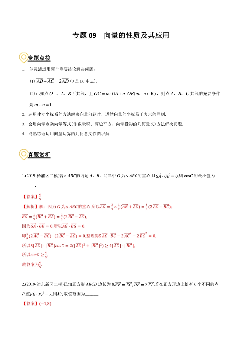 2020年高考数学二轮复习（上海专版） 专题09 向量的性质及其应用（解析版）_第1页