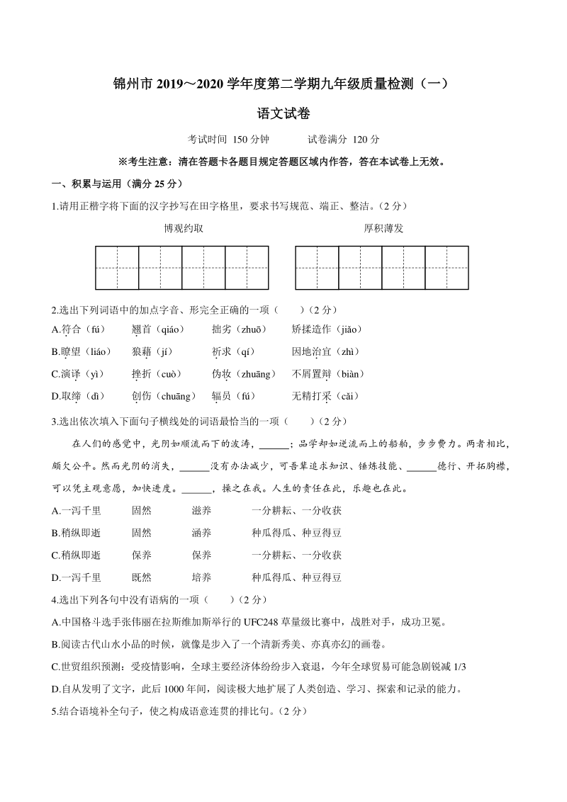 2020年辽宁省锦州市九年级下学期质量检测语文试题（一）含答案_第1页
