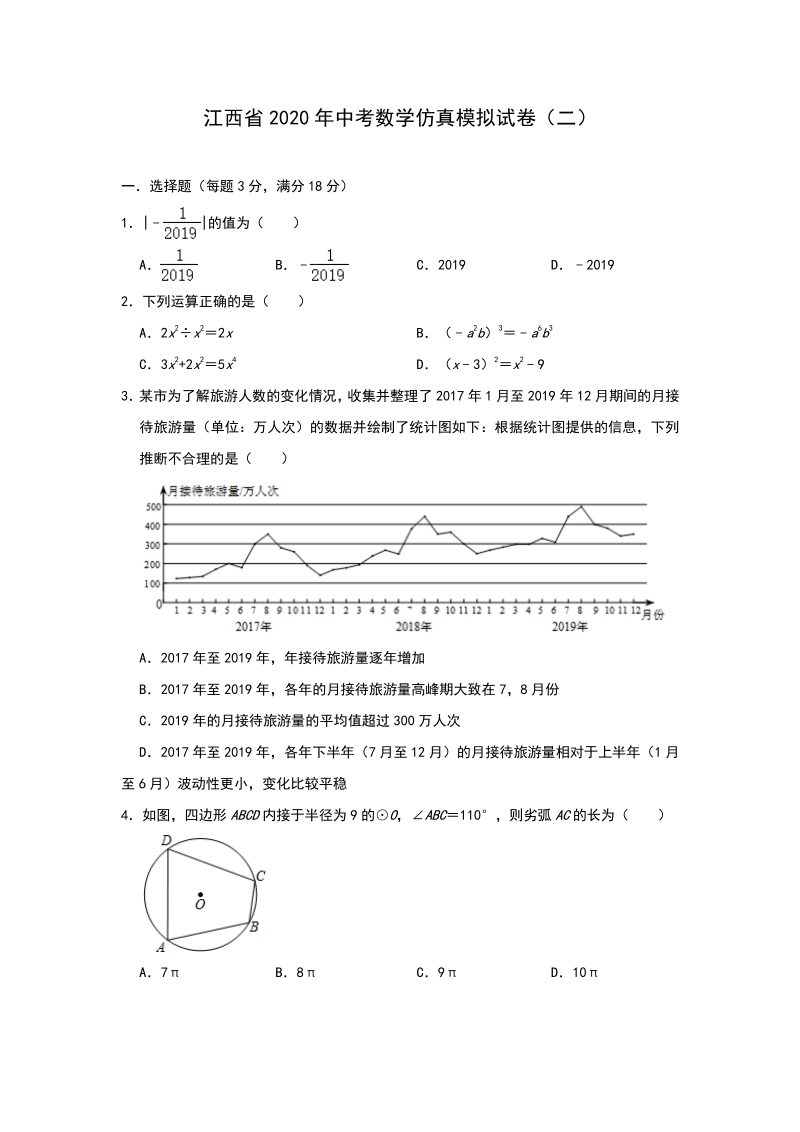 2020年江西省中考数学仿真模拟试卷（二）含答案_第1页