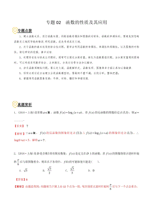 2020年高考数学二轮复习（上海专版） 专题02 函数的性质及其应用（解析版）