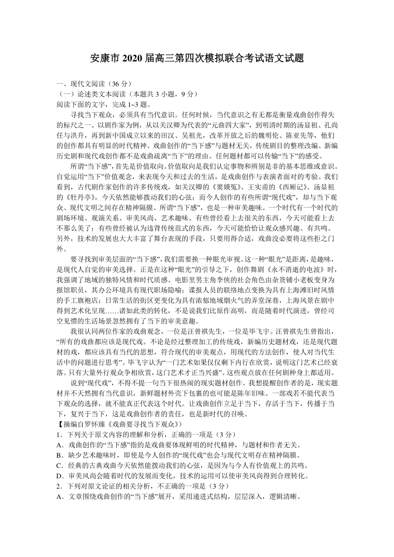 陕西省安康市2020届高三第四次模拟联合考试语文试题（含答案）_第1页