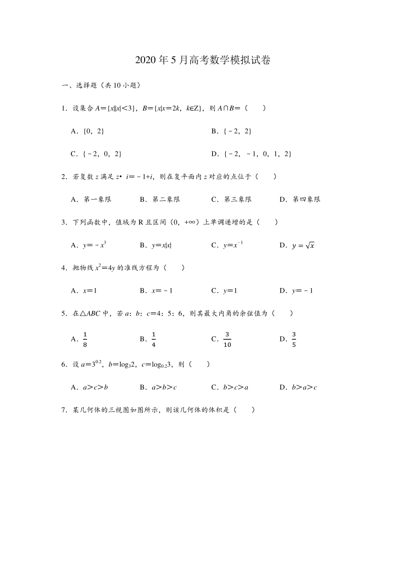 2020年5月北京市西城区高考数学模拟试卷（含答案解析）_第1页