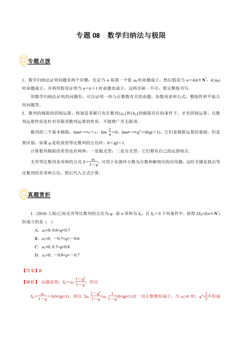 2020年高考数学二轮复习（上海专版） 专题08 数学归纳法与极限（解析版）_第1页