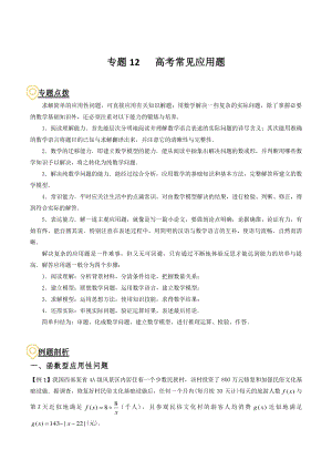 2020年高考数学二轮复习（上海专版） 专题12 高考常见应用题（解析版）