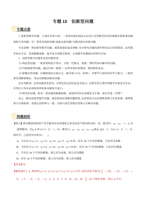 2020年高考数学二轮复习（上海专版） 专题13 创新型问题（解析版）