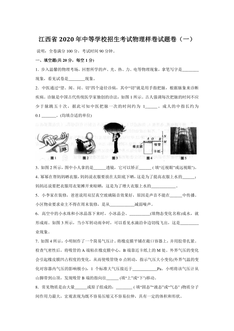 2020年江西省中等学校招生考试物理样卷（一）含答案_第1页