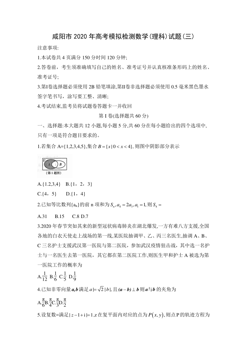 陕西省咸阳市2020年高考模拟数学理科试题（三）含答案_第1页