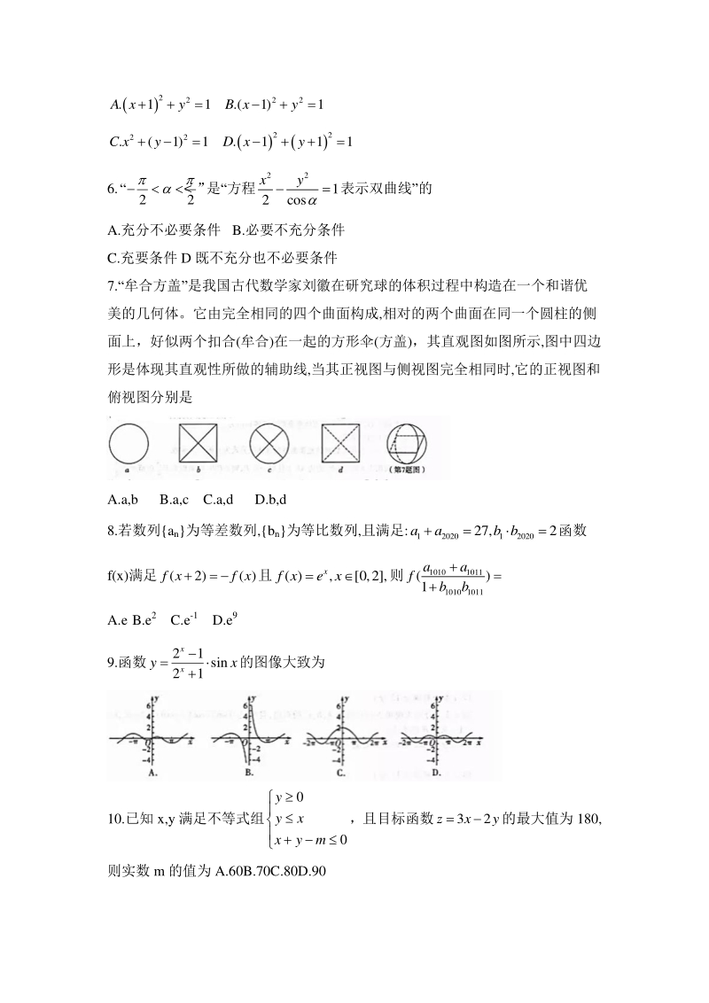陕西省咸阳市2020年高考模拟数学理科试题（三）含答案_第2页