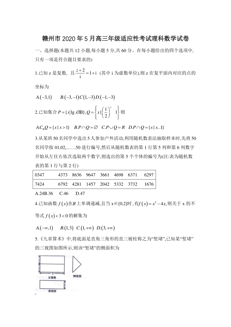 江西省赣州市2020年5月高三适应性考试理科数学试题（含答案）_第1页