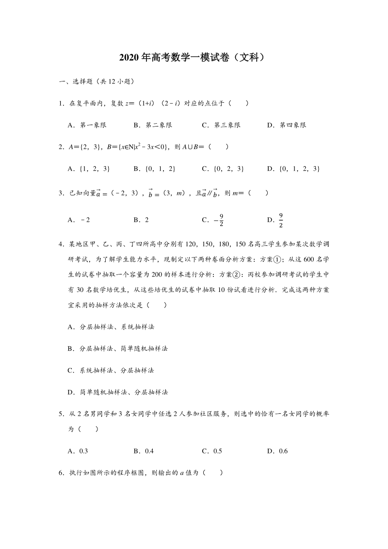 2020年辽宁葫芦岛市高考数学一模试卷（文科）含答案解析_第1页
