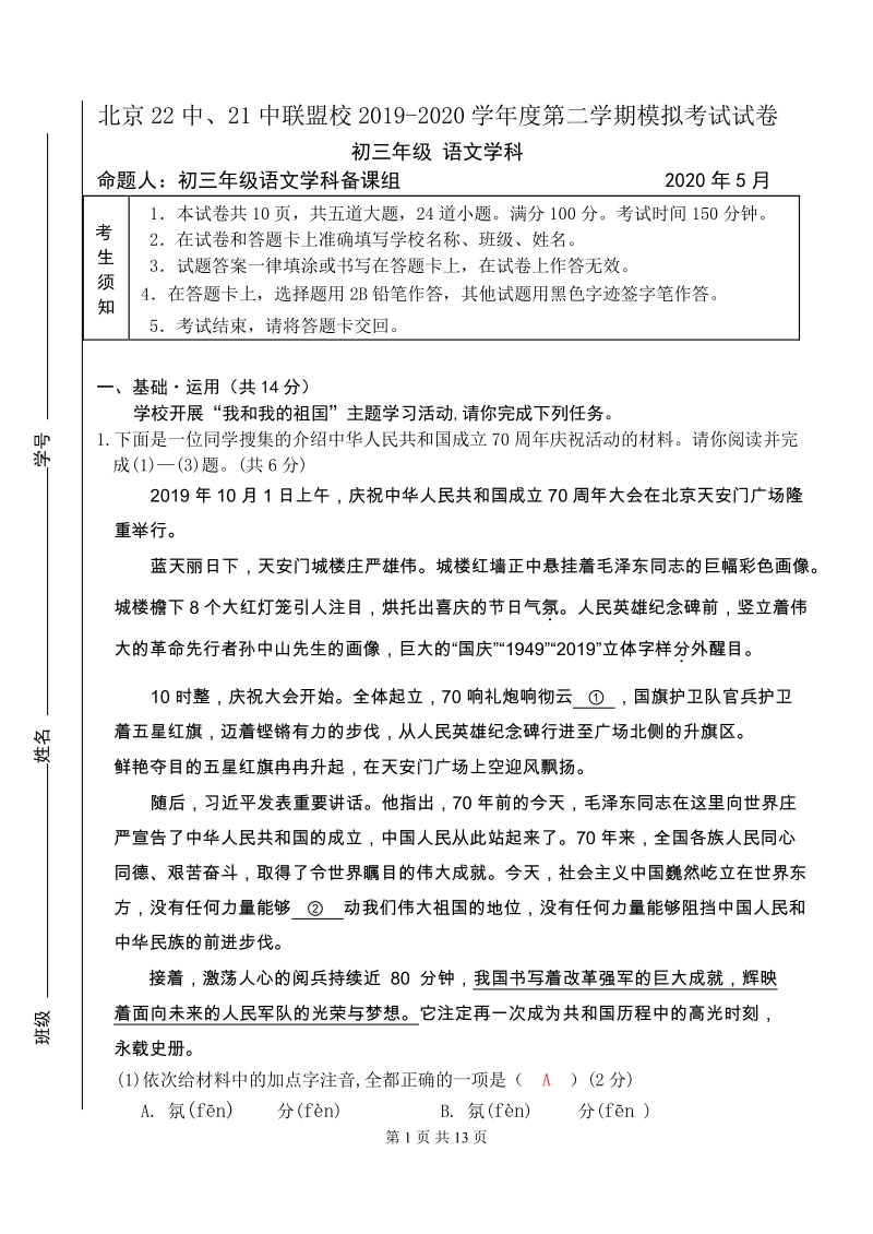 北京市东城区第22中、21中联盟校2020年中考语文模拟试卷（含答案）_第1页