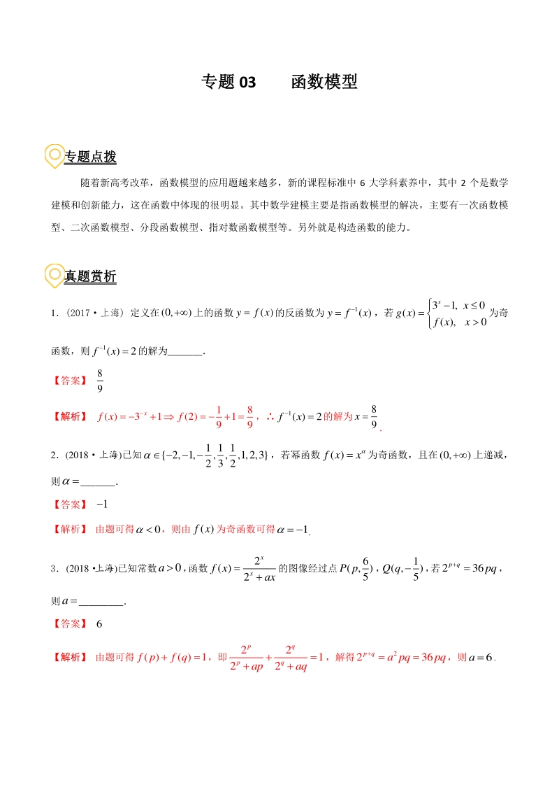 2020年高考数学二轮复习（上海专版） 专题03 函数模型（解析版）_第1页