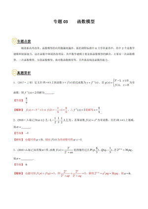 2020年高考数学二轮复习（上海专版） 专题03 函数模型（解析版）