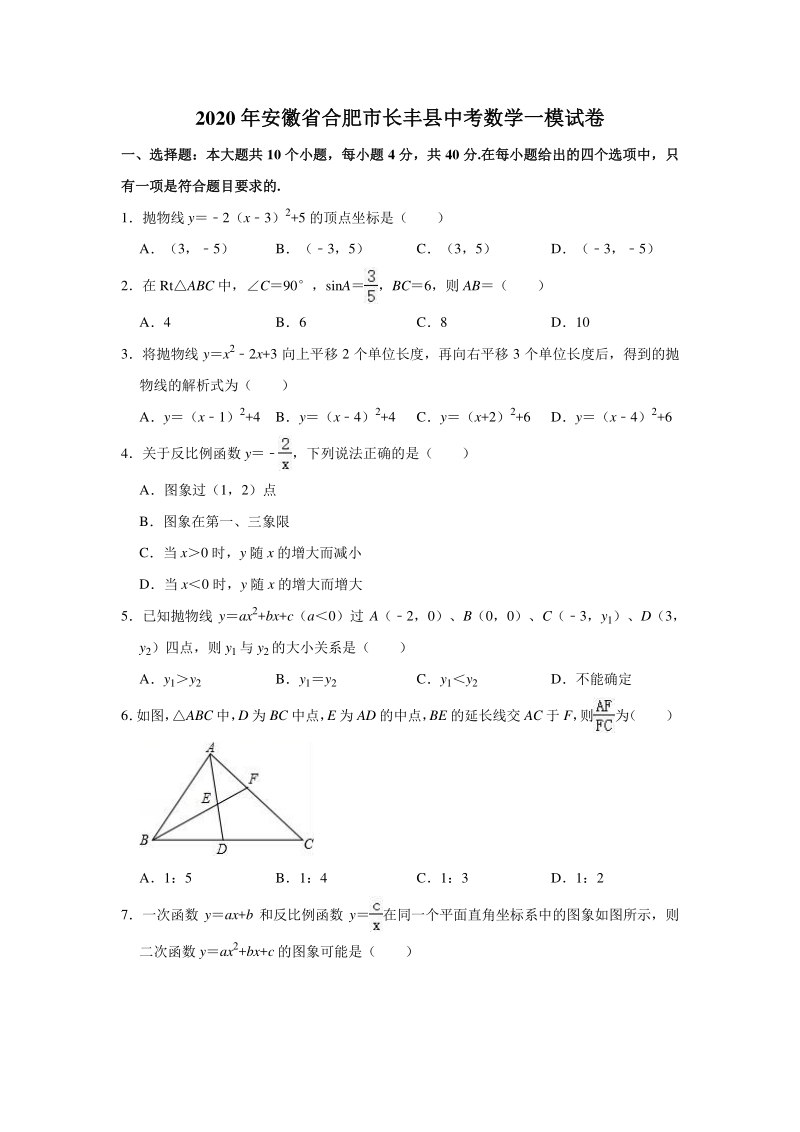 2020年安徽省合肥市长丰县中考数学一模试卷（含答案）_第1页