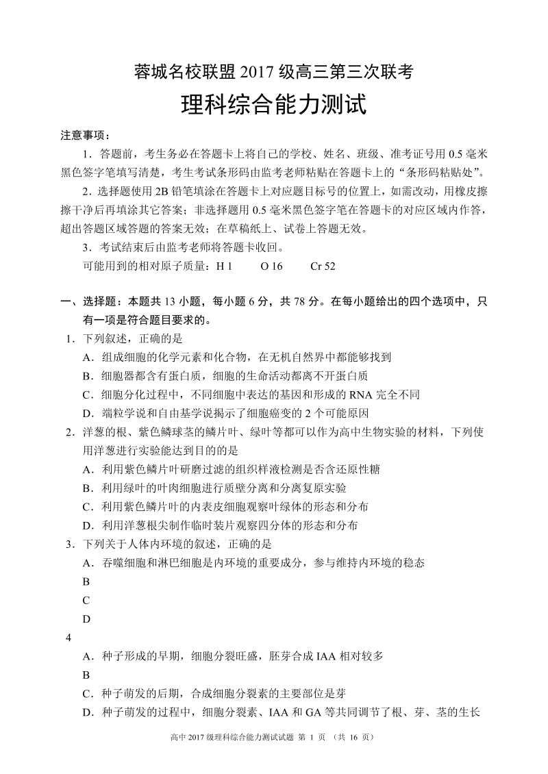 四川省成都市蓉城名校联盟2020年高三第三次联考理科综合能力测试试题（含答案）_第1页