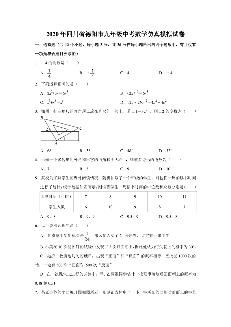 2020年四川省德阳市中考仿真模拟数学试卷（含答案）_第1页