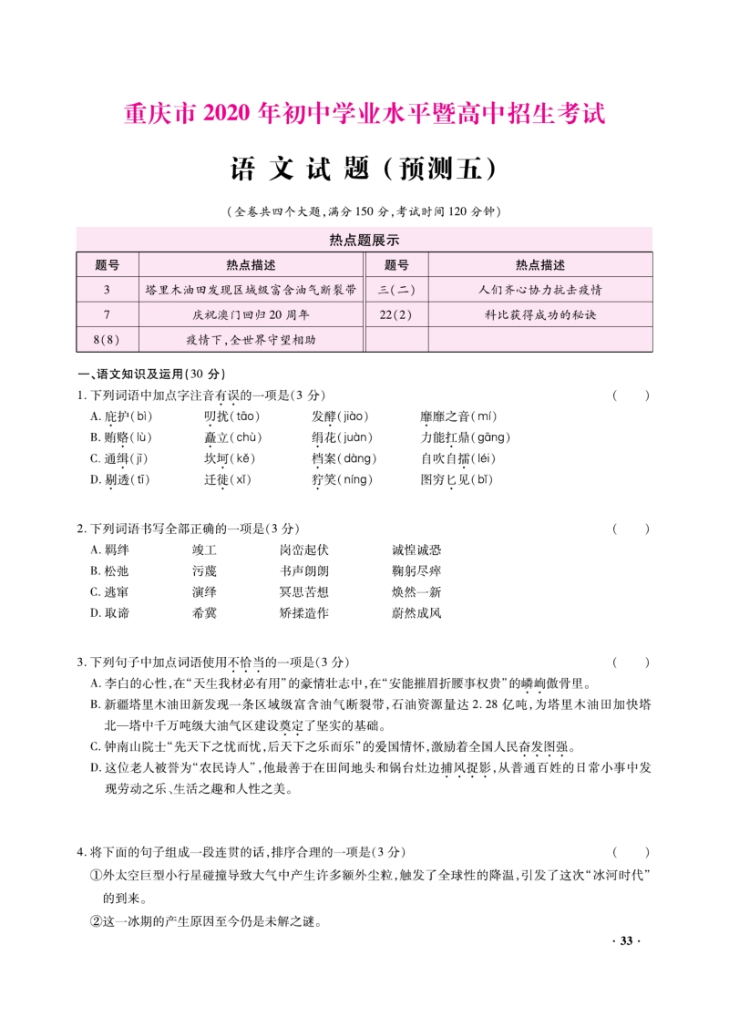 重庆市2020年初中学业水平暨升学高中招生考试语文预测试题（五）含答案解析_第1页